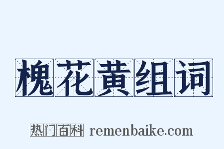 槐花黄组词是什么意思的图片